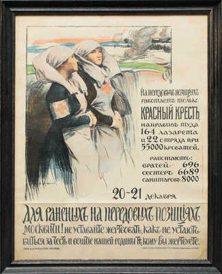 Для раненых на передовых позициях. Москвичи! Не уставайте жертвовать, как не устают биться за честь и величие нашей родины те, кому вы жертвуете. [Плакат] / Худож. А.Е. Архипов. М., 1914.